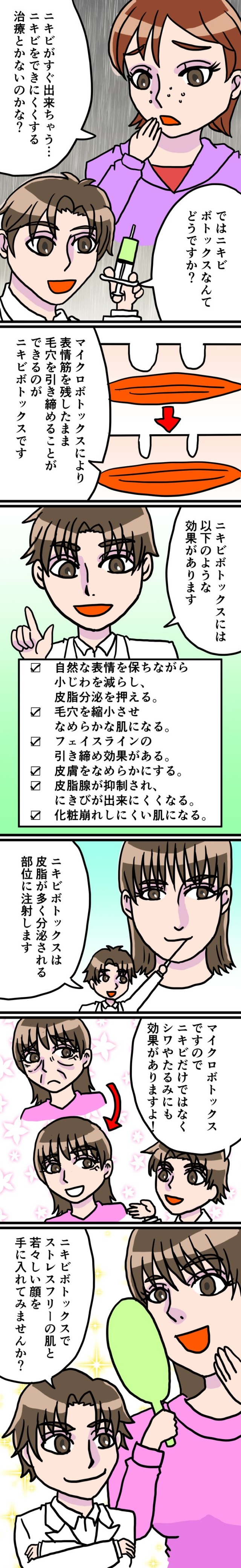 ニキビ・毛穴ボトックス！皮脂の過剰な分泌を注射で対処