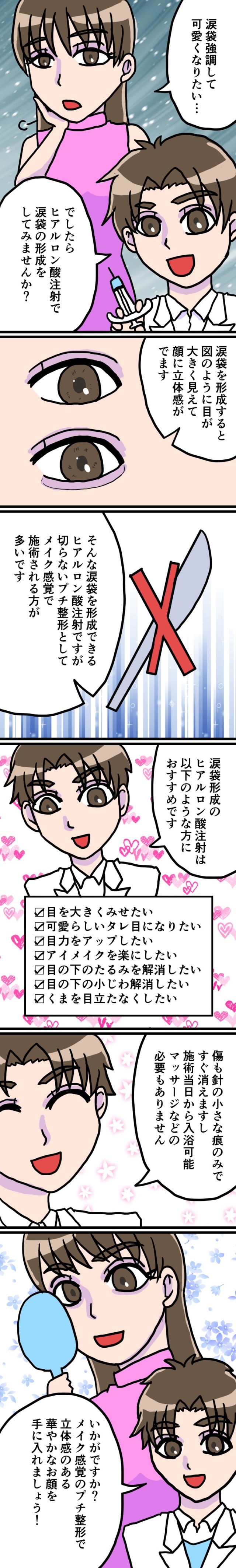 涙袋形成（整形）するヒアルロン酸注入！効果や痛み・ダウンタイムについて