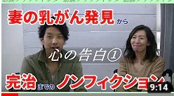 乳がん告白の動画