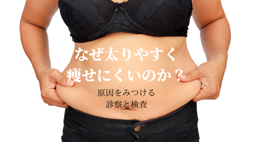 ダイエット診察と検査